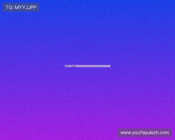AG视讯API安全性与稳定性保障措施全面解析帮助开发者优化系统
