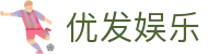优发娱乐 - (中国)贵州优发娱乐科技有限公司欢迎您
